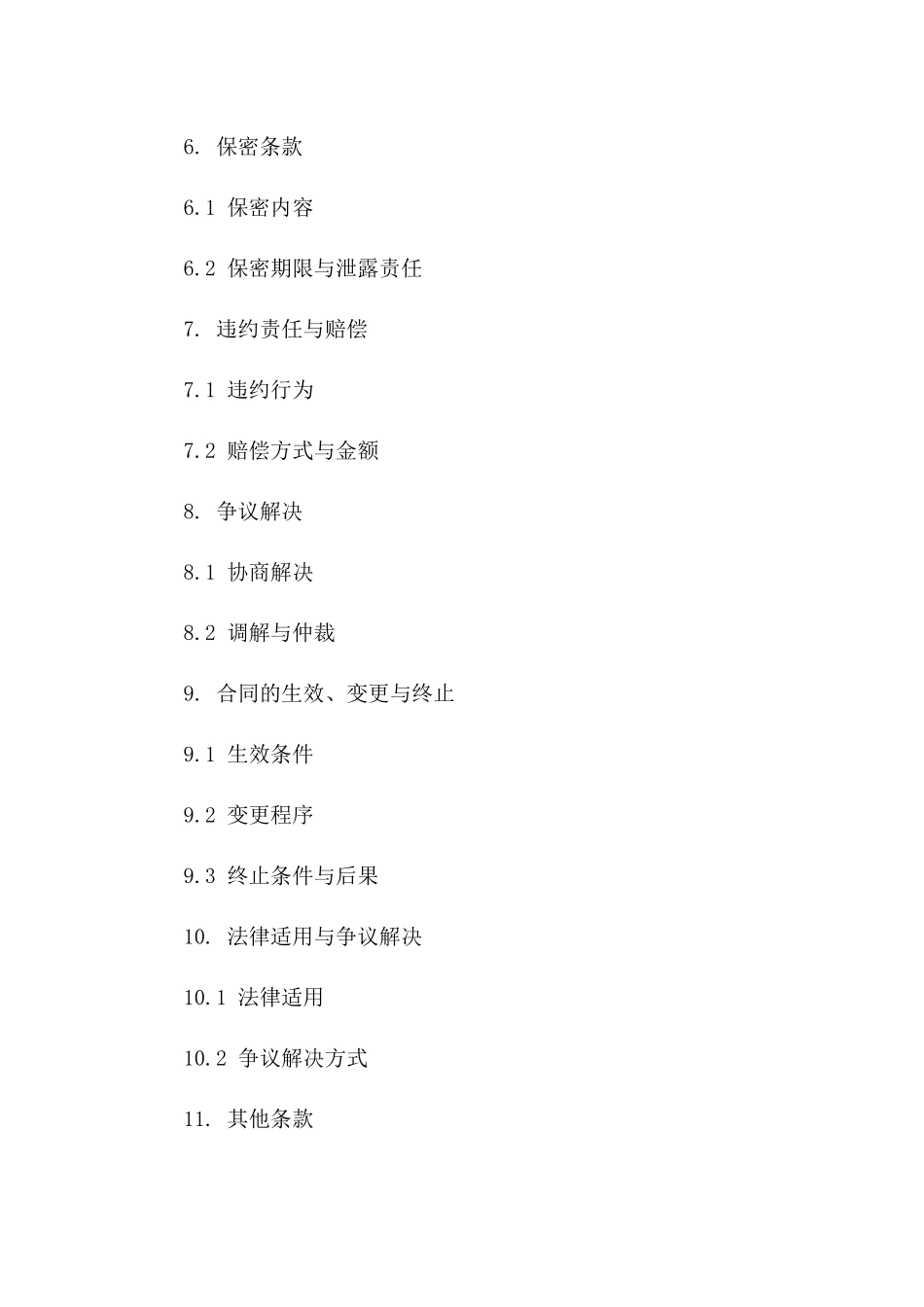 2024年适用全行业格式协议范本一_第3页