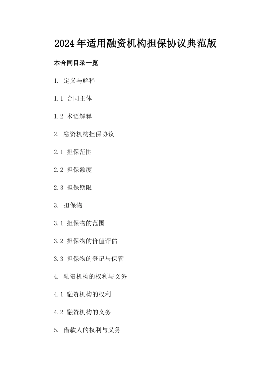 2024年适用融资机构担保协议典范版_第2页