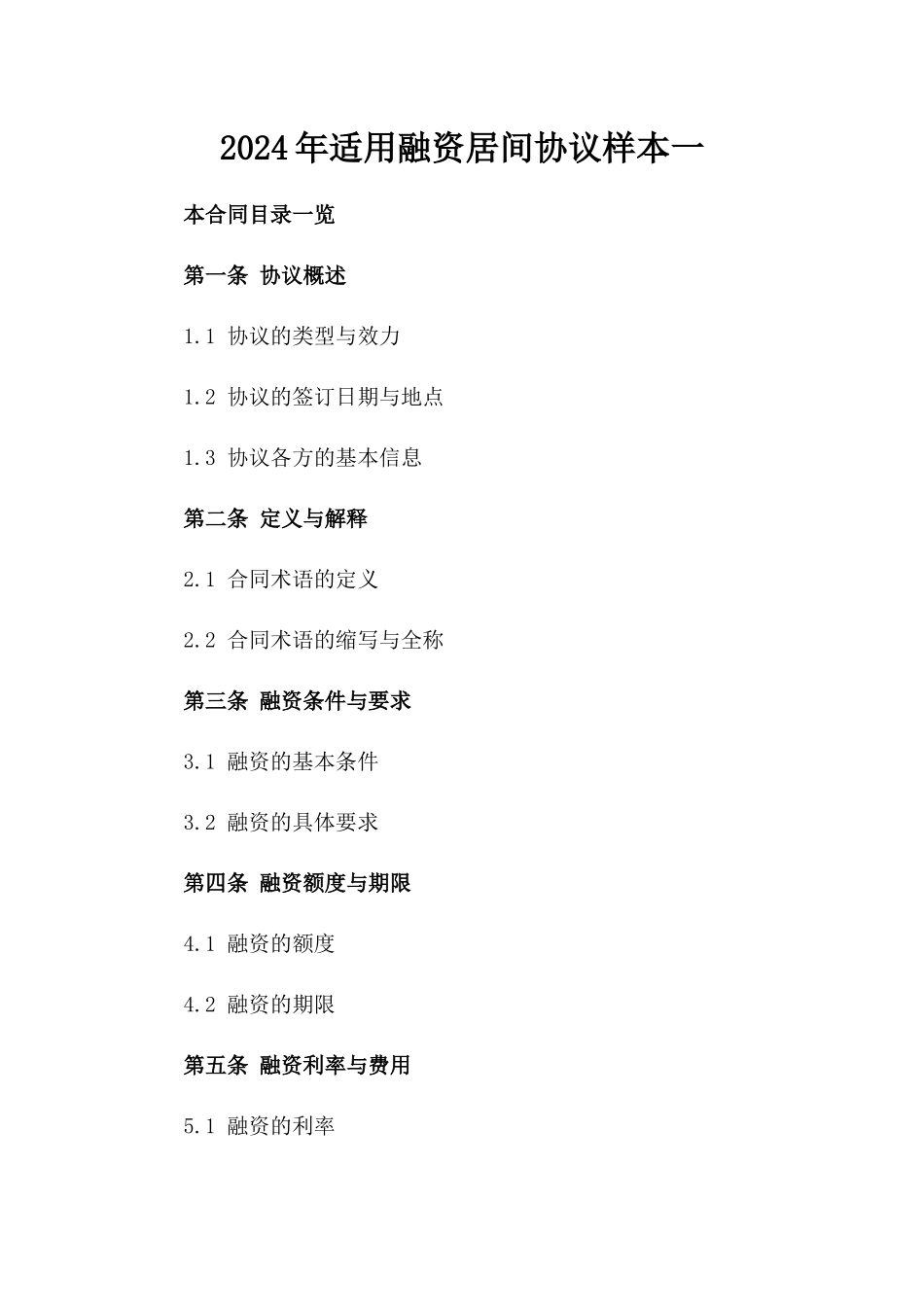 2024年适用融资居间协议样本一_第2页