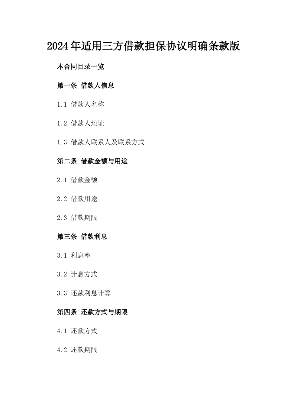 2024年适用三方借款担保协议明确条款版_第2页