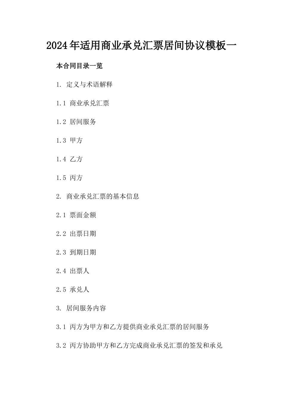 2024年适用商业承兑汇票居间协议模板一_第2页