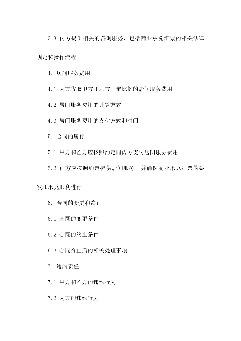 2024年适用商业承兑汇票居间协议模板一_第3页