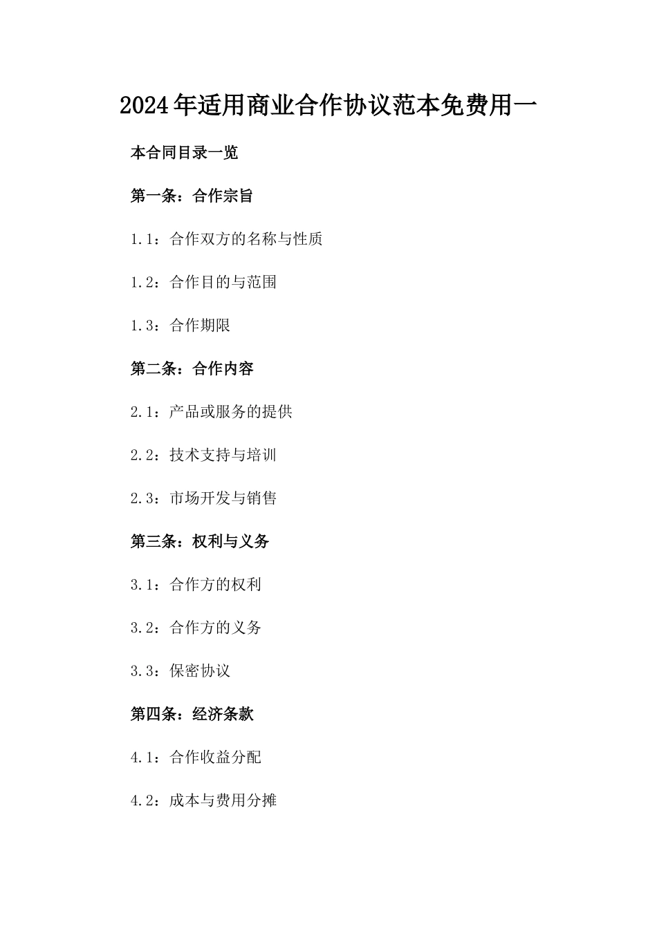 2024年适用商业合作协议范本免费用一_第2页