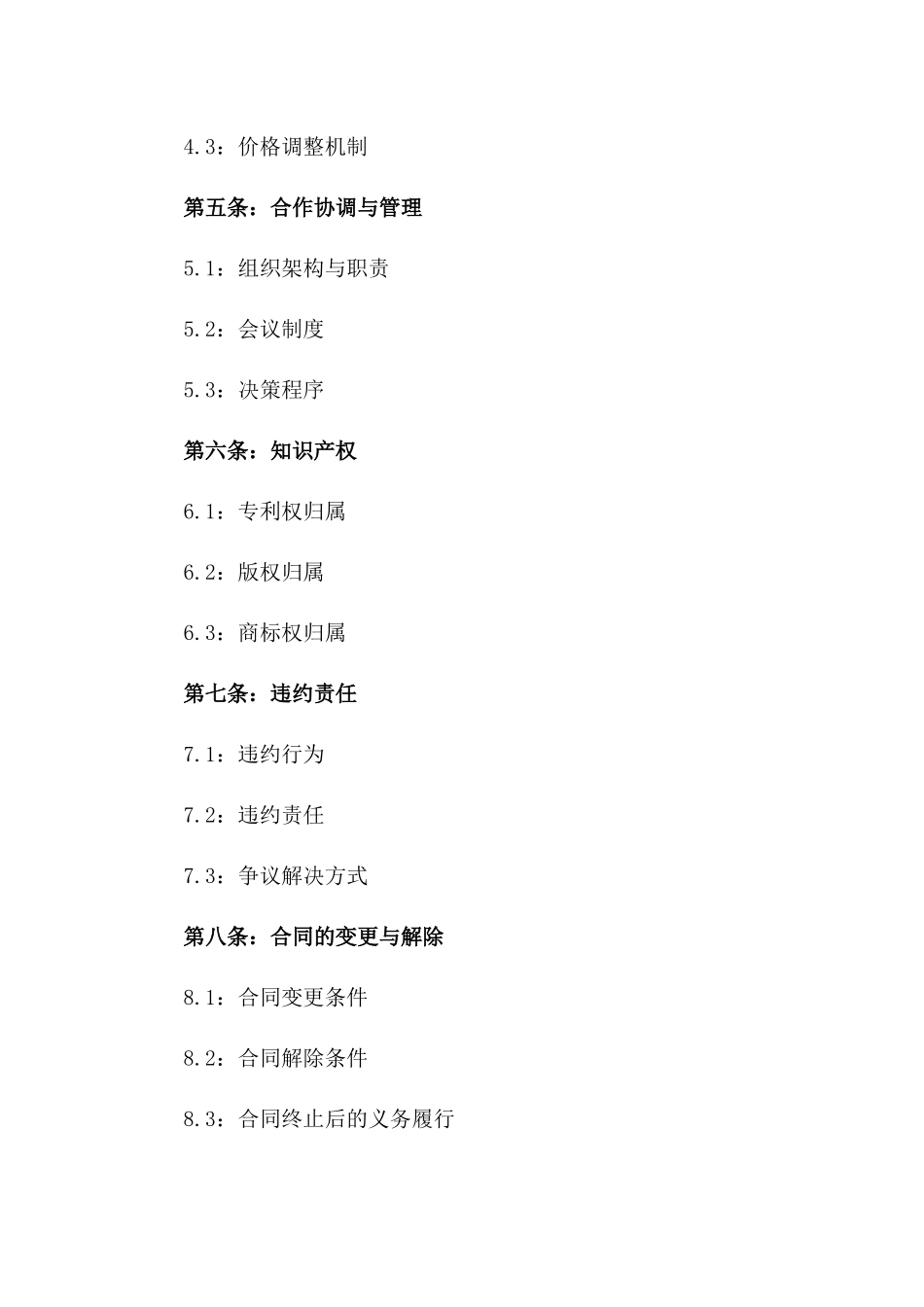 2024年适用商业合作协议范本免费用一_第3页