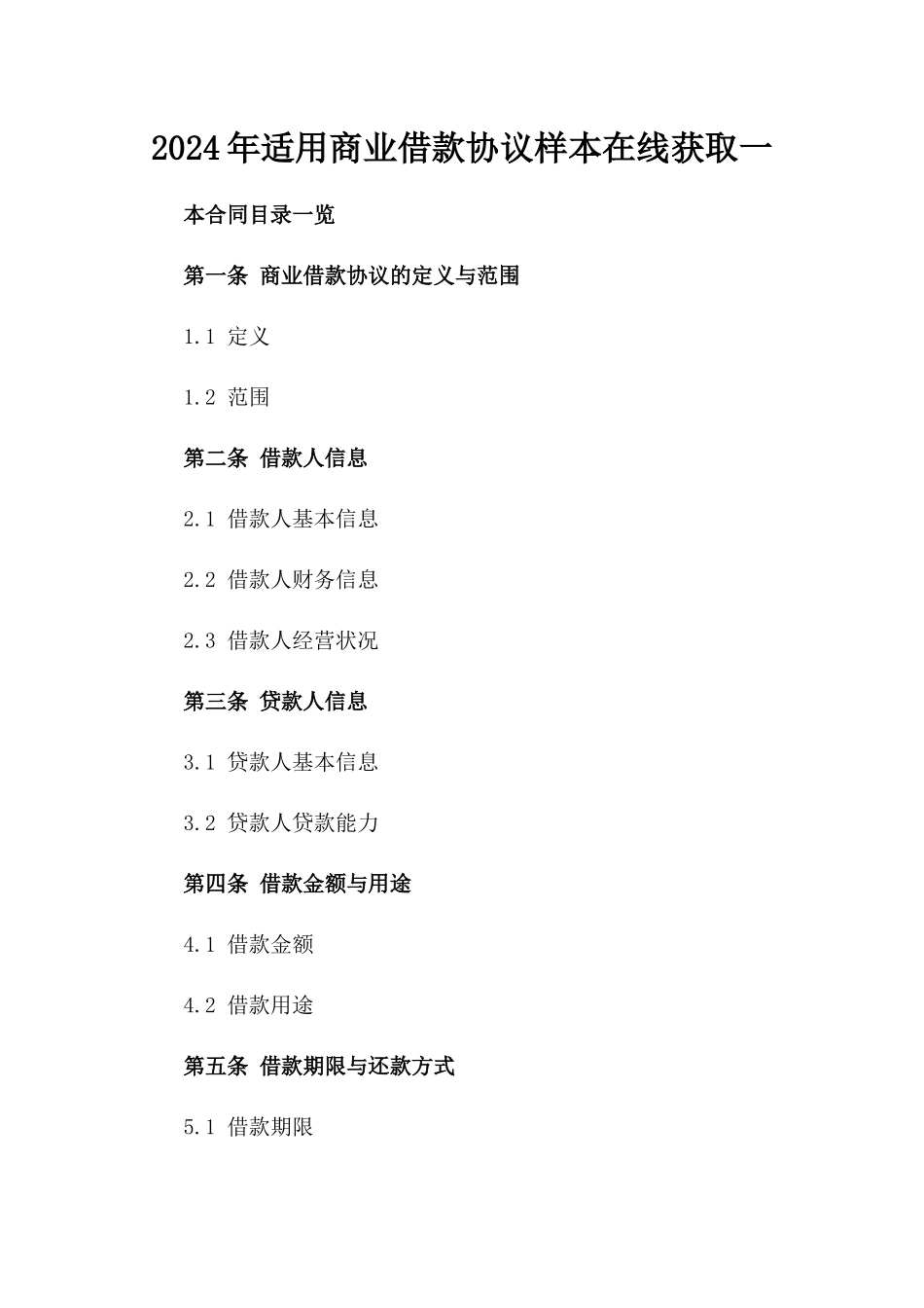 2024年适用商业借款协议样本在线获取一_第2页