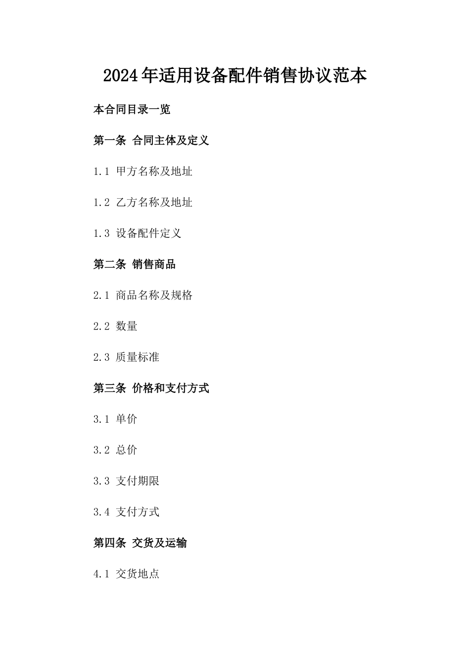 2024年适用设备配件销售协议范本_第1页