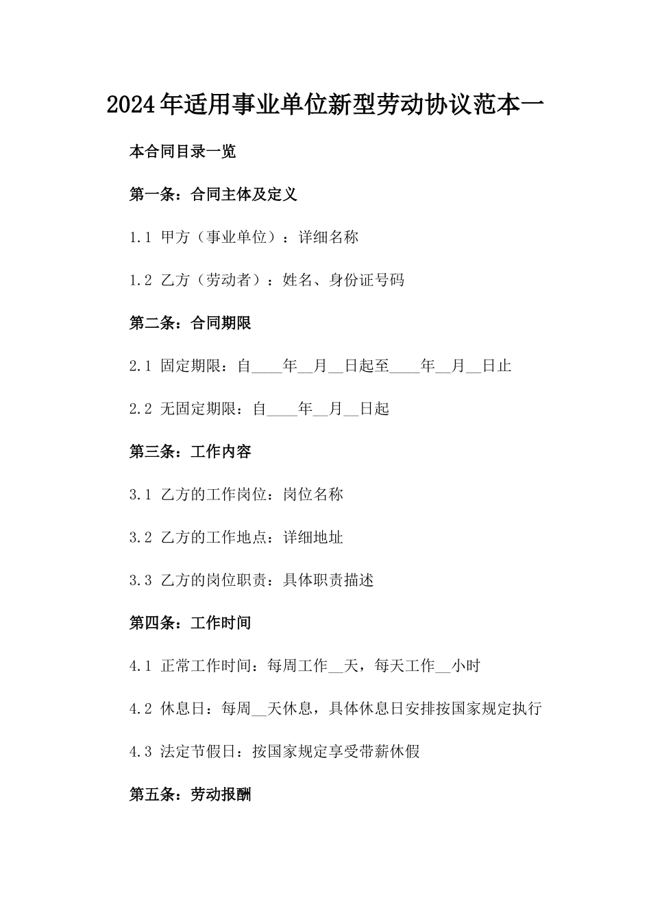 2024年适用事业单位新型劳动协议范本一_第2页