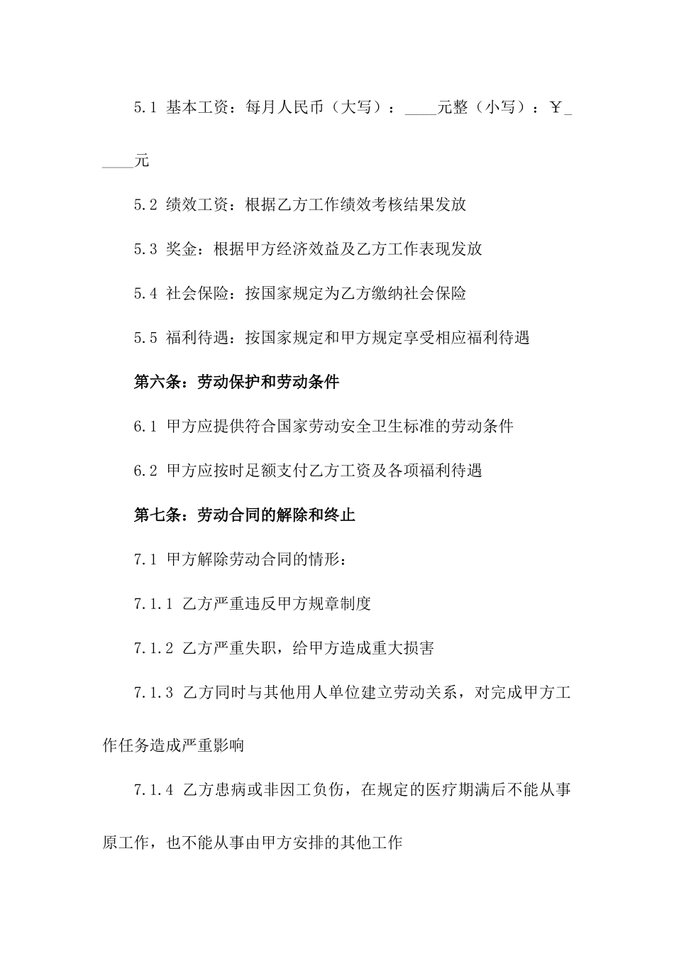 2024年适用事业单位新型劳动协议范本一_第3页
