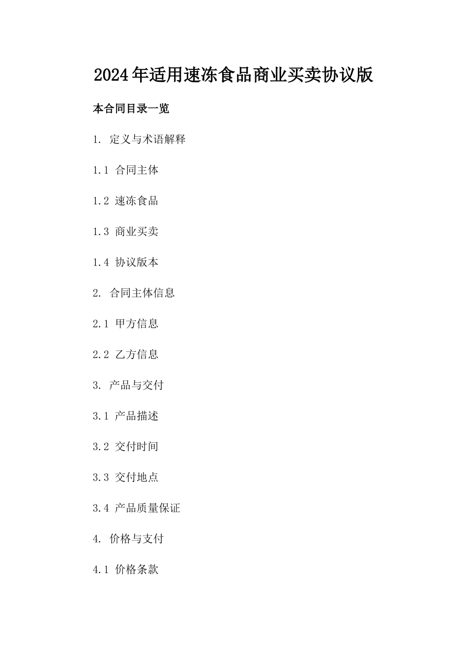 2024年适用速冻食品商业买卖协议版_第2页