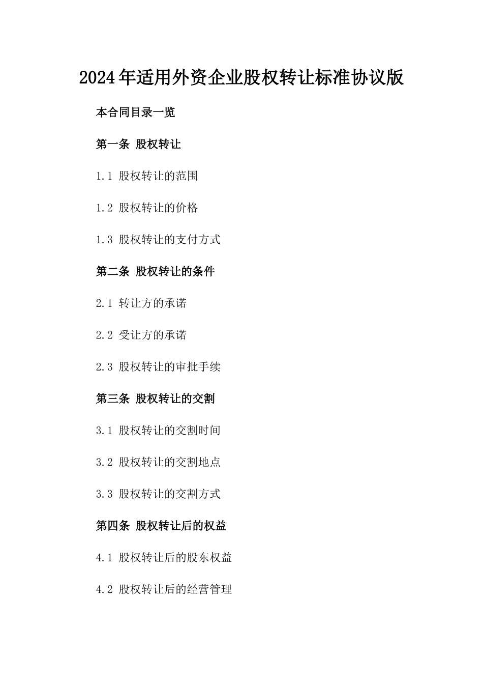 2024年适用外资企业股权转让标准协议版_第2页