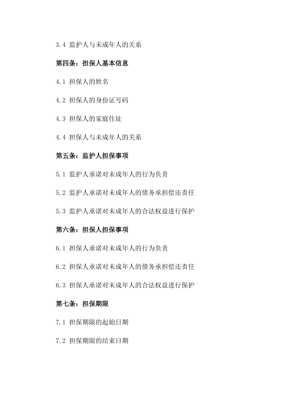 2024年适用未成年人监护担保协议版_第3页