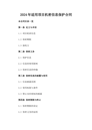 2024年适用项目机密信息保护合同