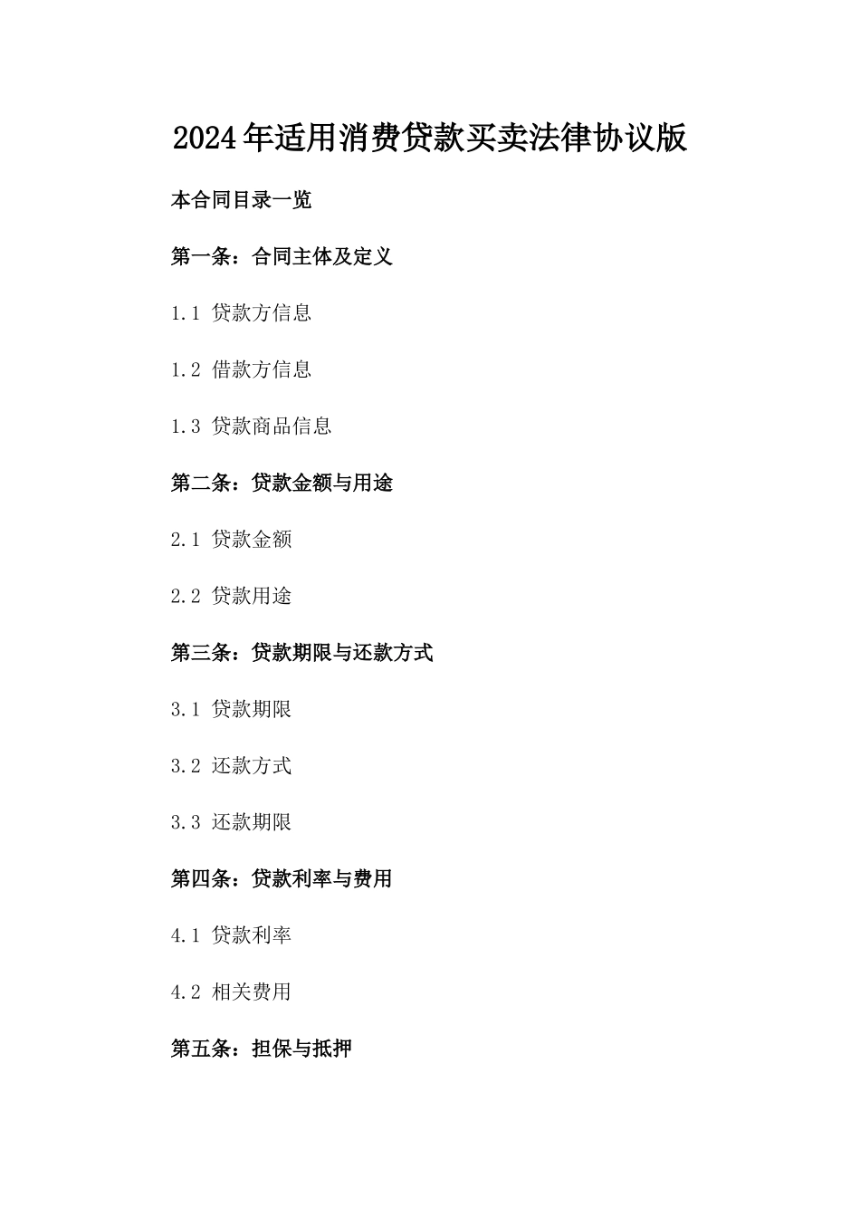 2024年适用消费贷款买卖法律协议版_第2页