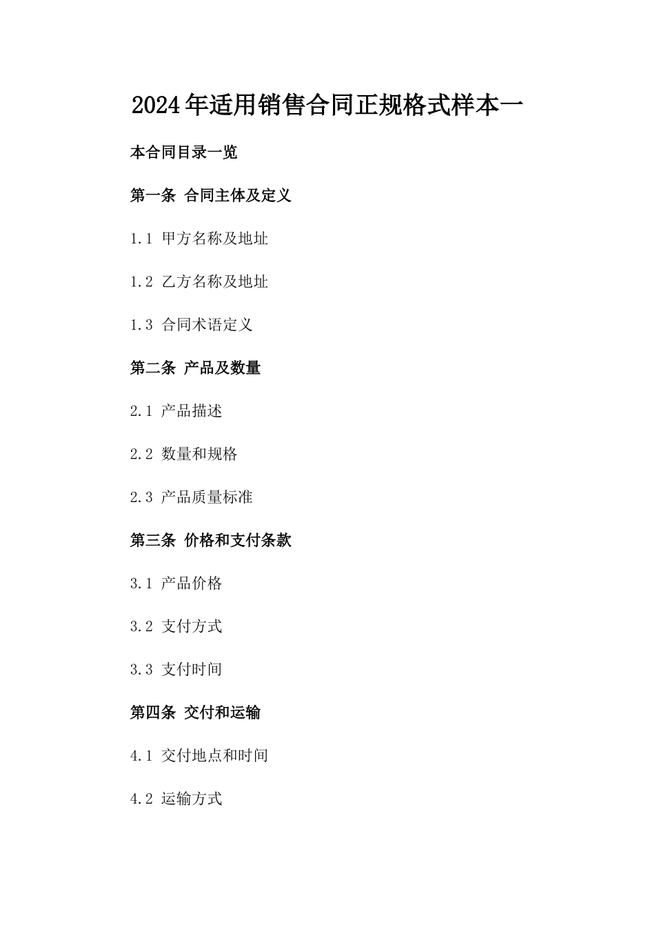 2024年适用销售合同正规格式样本一_第2页