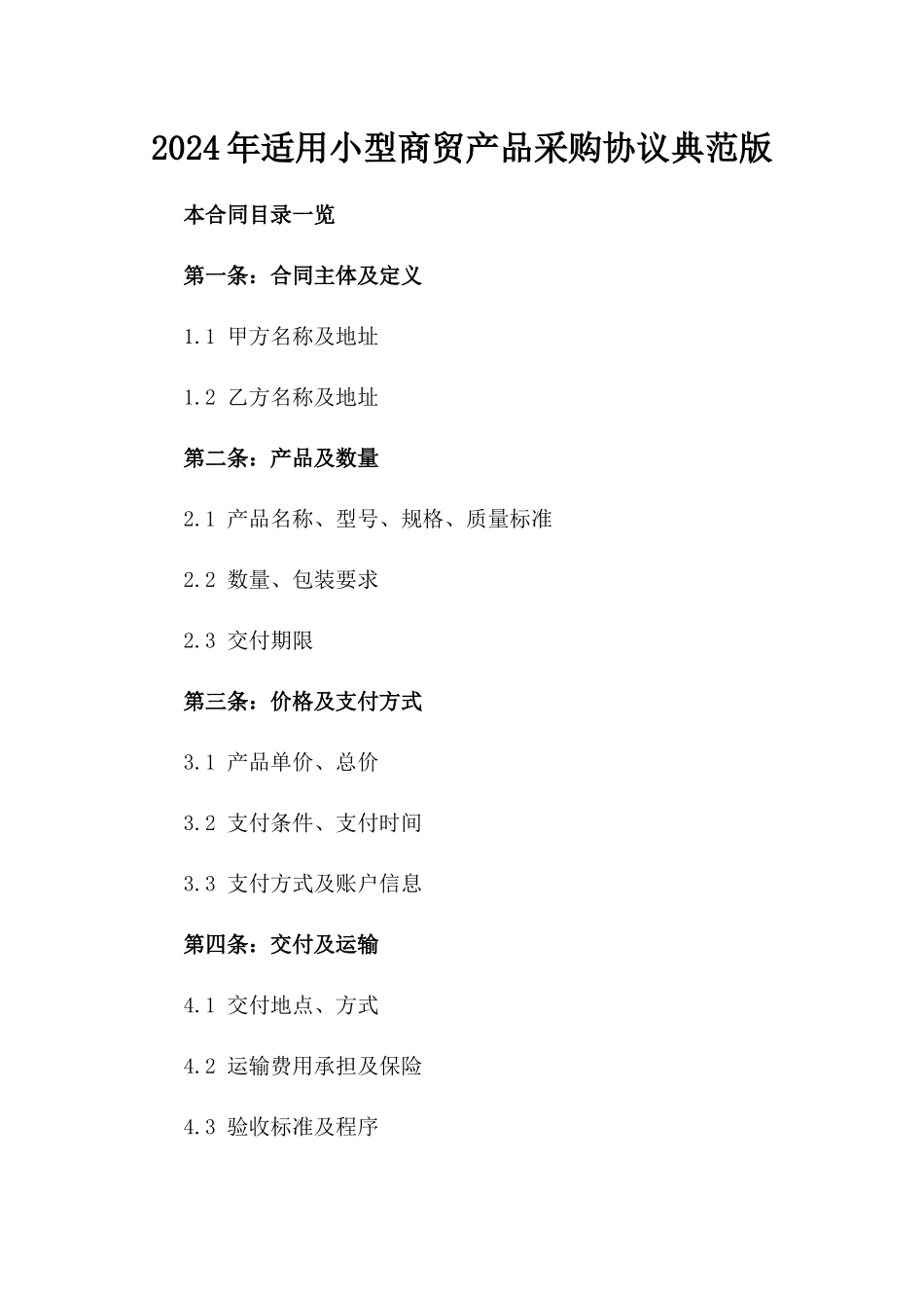 2024年适用小型商贸产品采购协议典范版_第2页