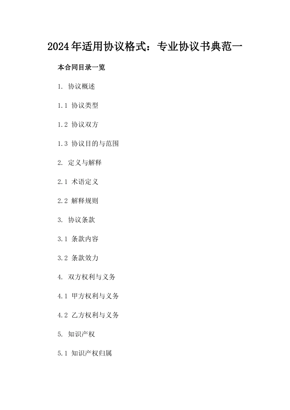 2024年适用协议格式：专业协议书典范一_第2页