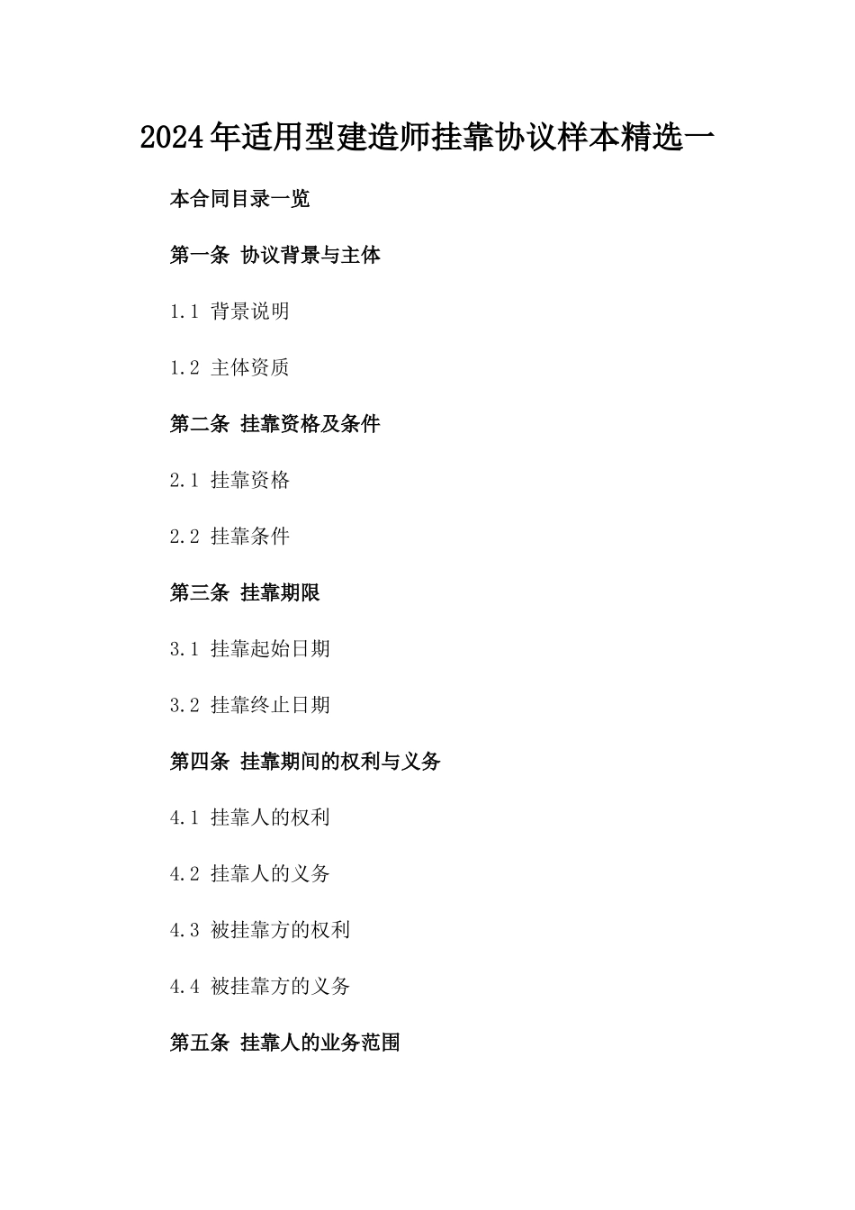 2024年适用型建造师挂靠协议样本精选一_第2页