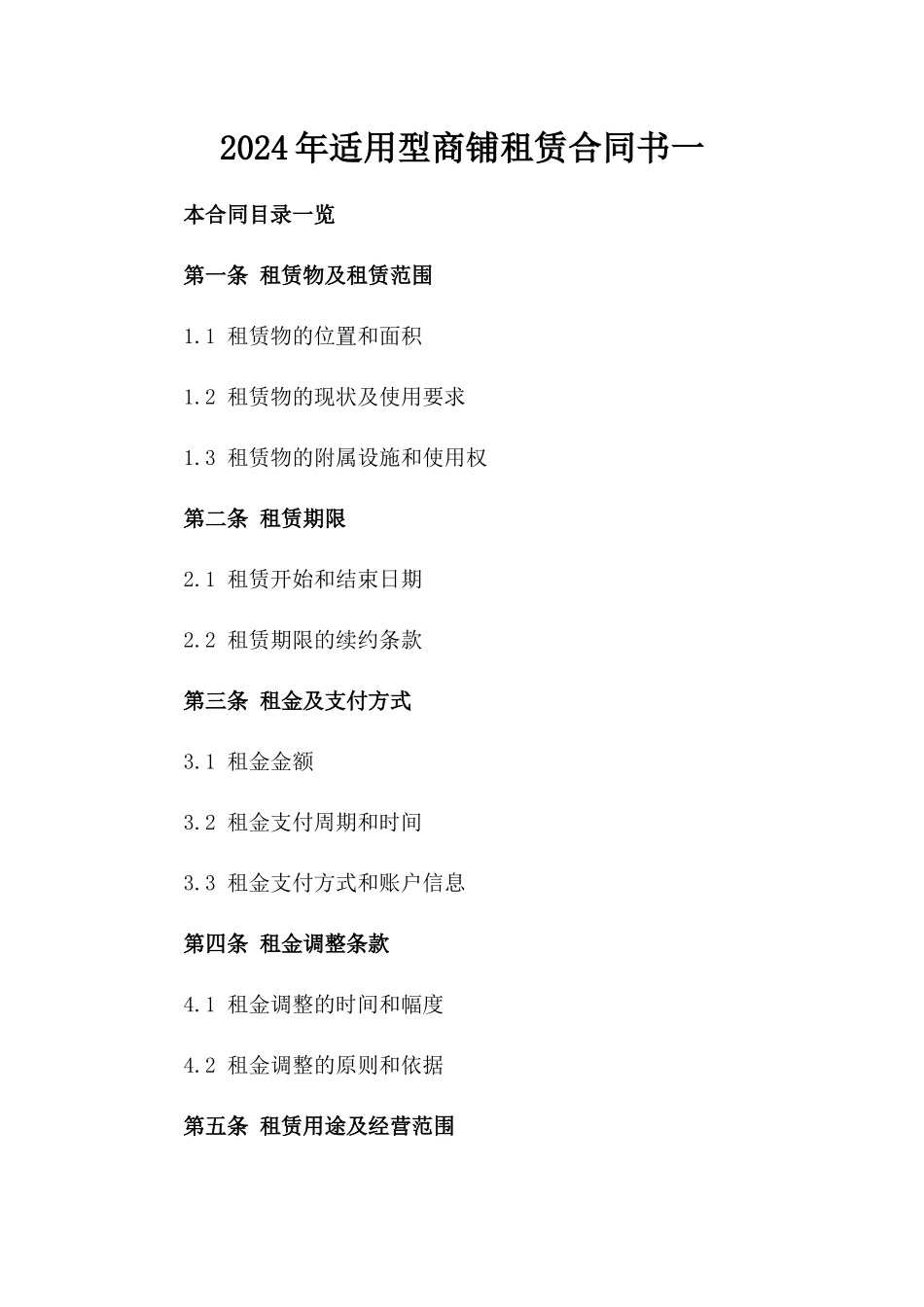 2024年适用型商铺租赁合同书一_第2页
