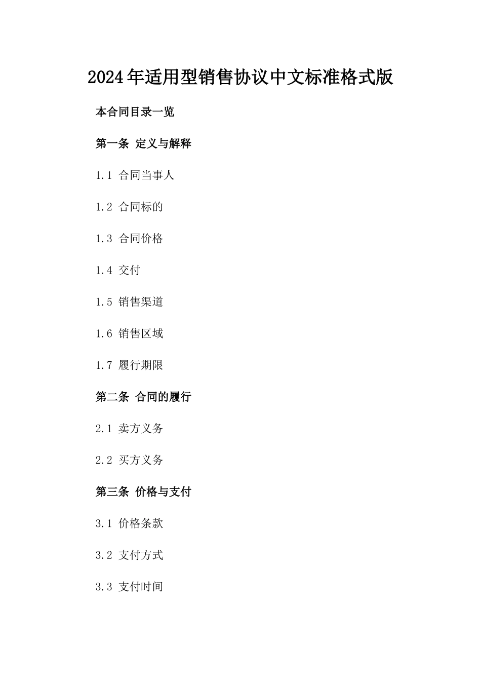 2024年适用型销售协议中文标准格式版_第2页
