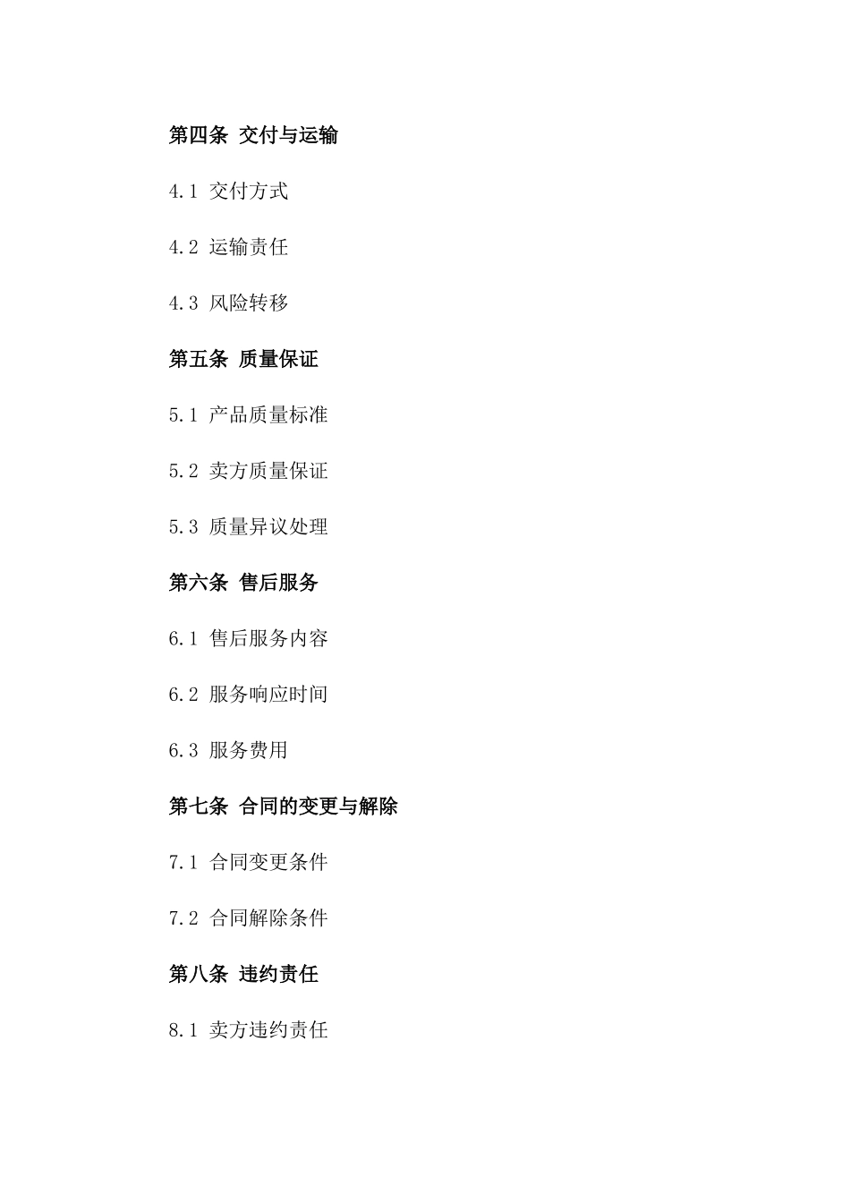 2024年适用型销售协议中文标准格式版_第3页