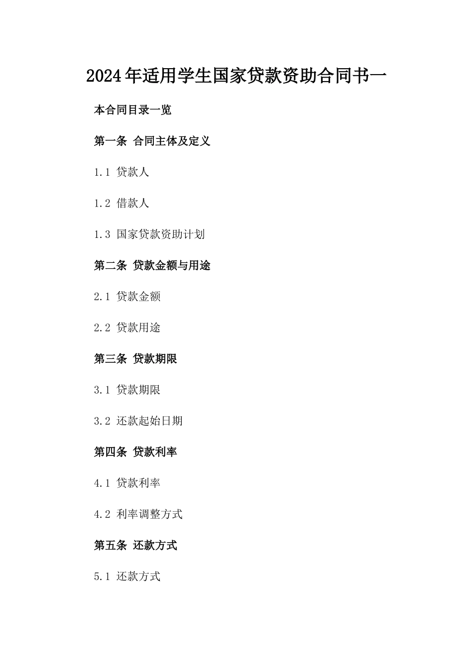 2024年适用学生国家贷款资助合同书一_第2页