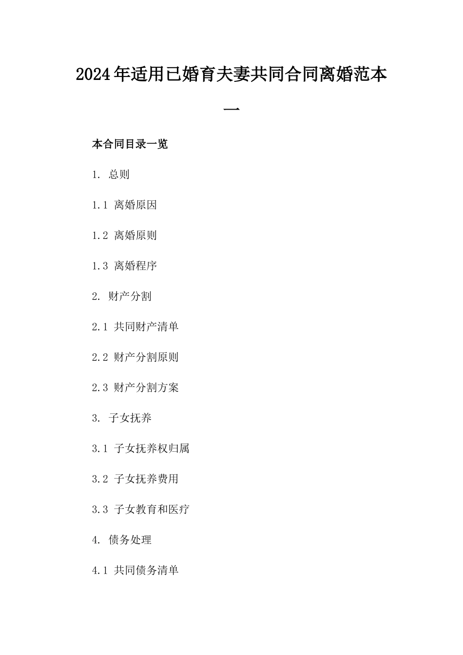 2024年适用已婚育夫妻共同合同离婚范本一_第2页