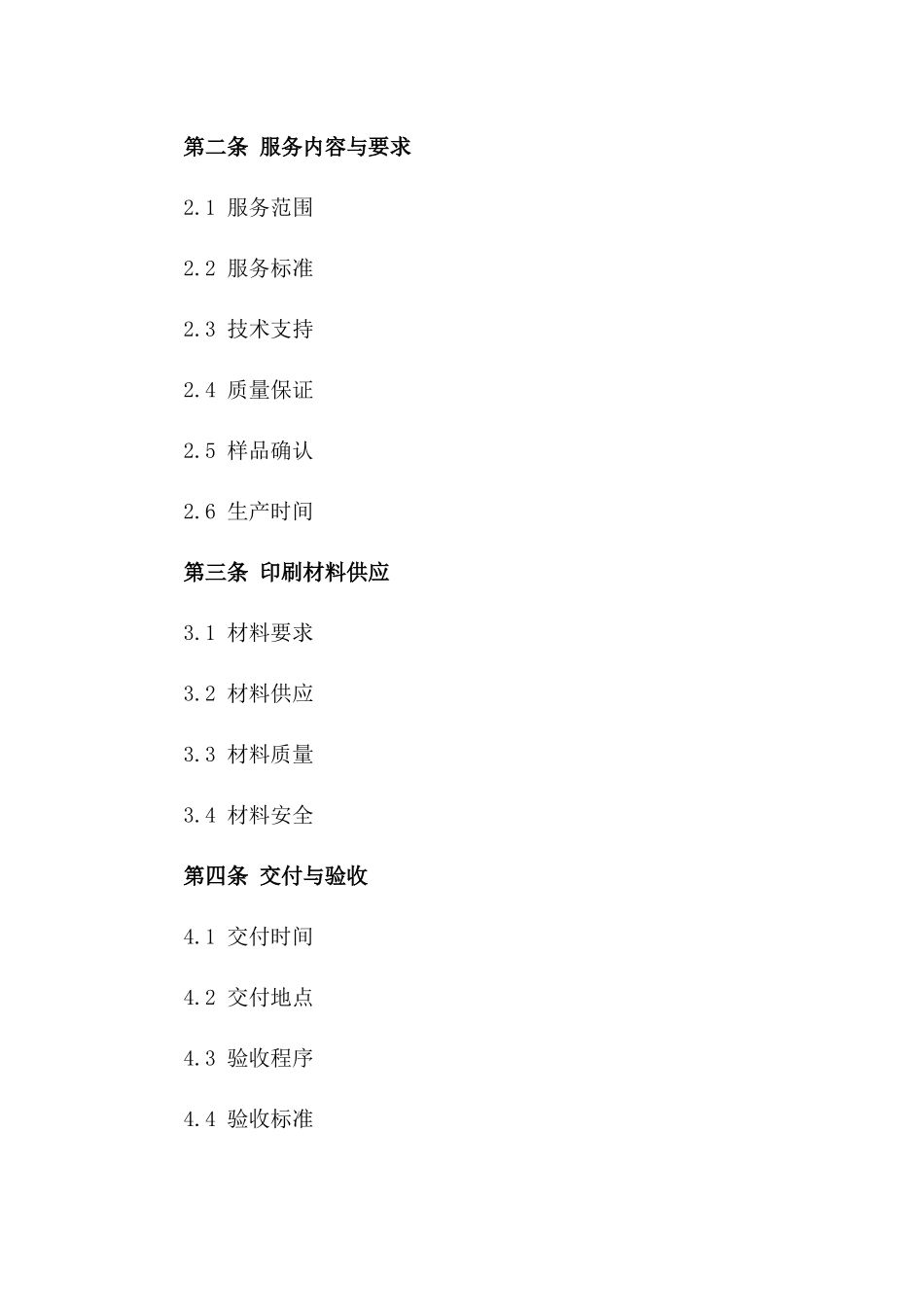 2024年适用印刷服务协议格式版_第3页