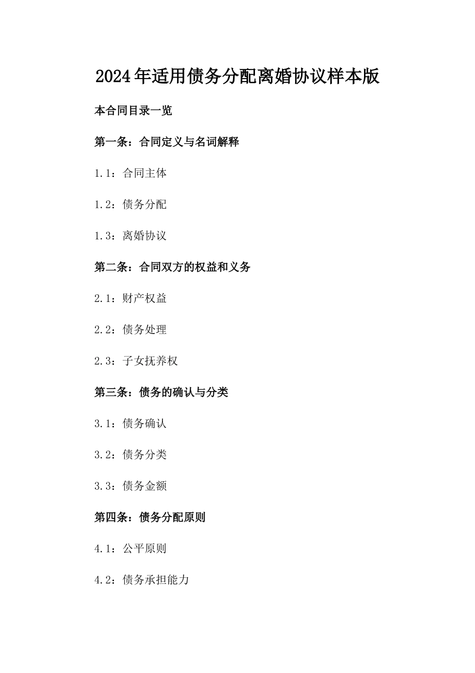 2024年适用债务分配离婚协议样本版_第2页