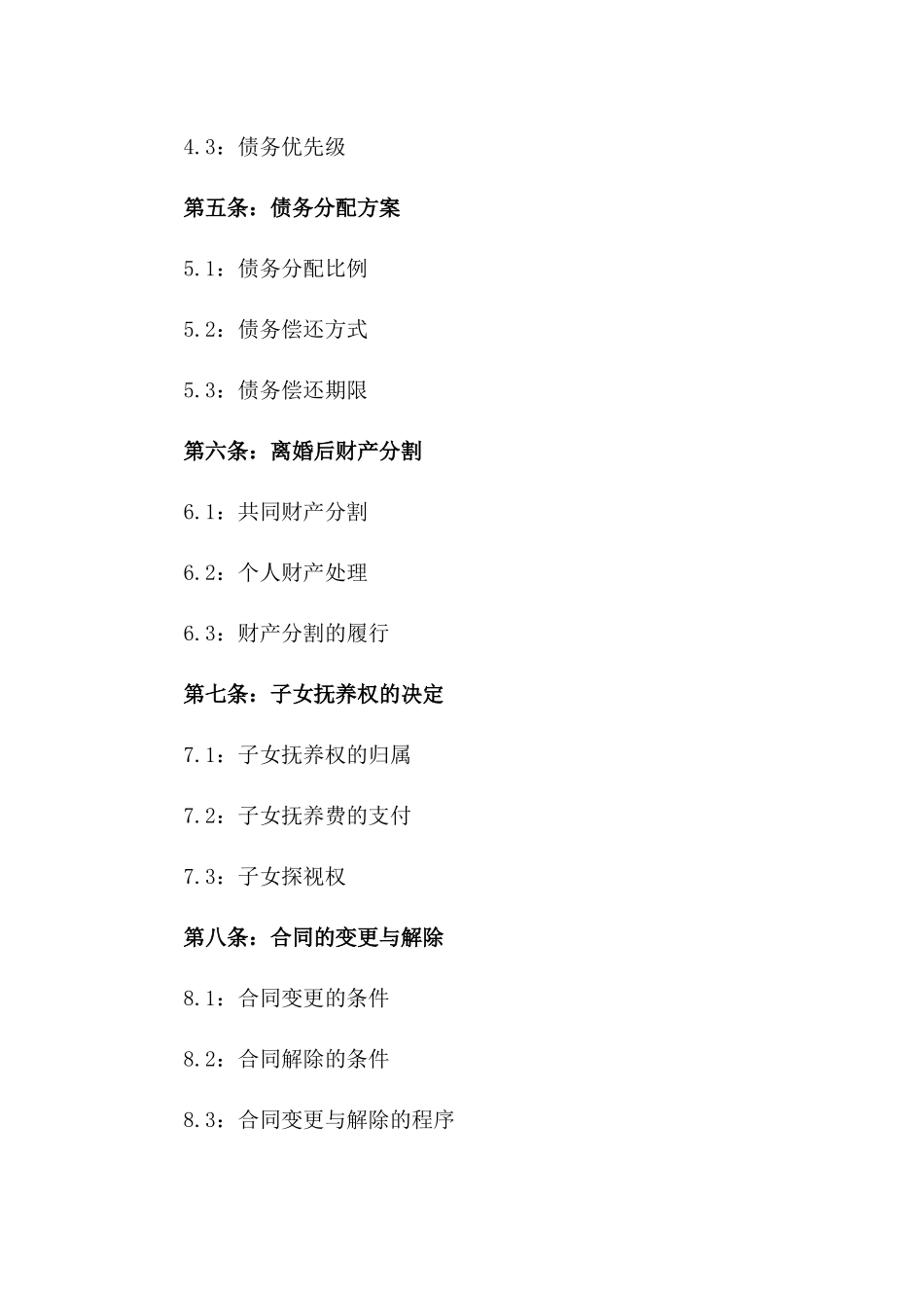 2024年适用债务分配离婚协议样本版_第3页