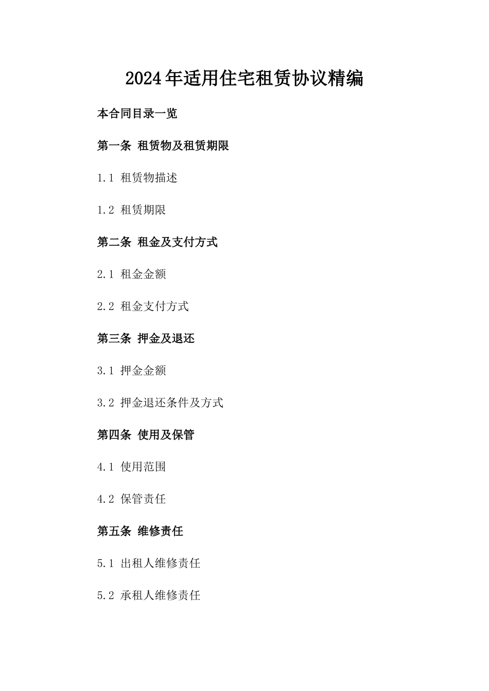 2024年适用住宅租赁协议精编_第1页