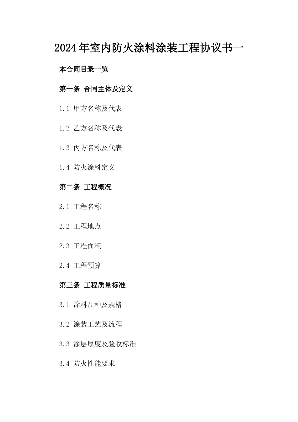 2024年室内防火涂料涂装工程协议书一_第2页