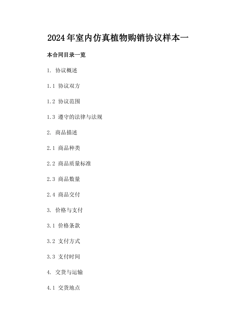 2024年室内仿真植物购销协议样本一_第2页