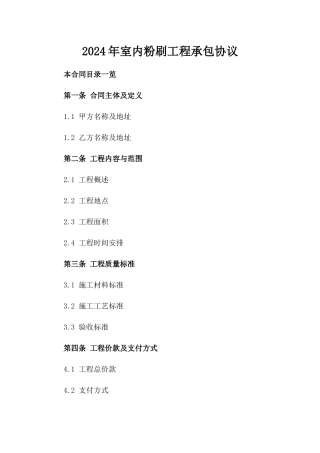 2024年室内粉刷工程承包协议