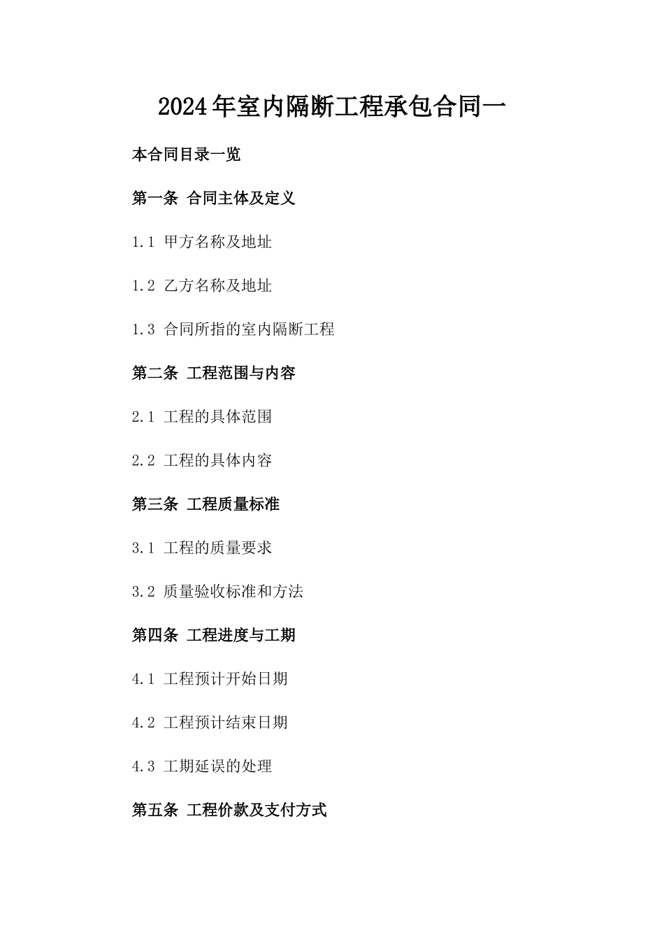 2024年室内隔断工程承包合同一_第2页