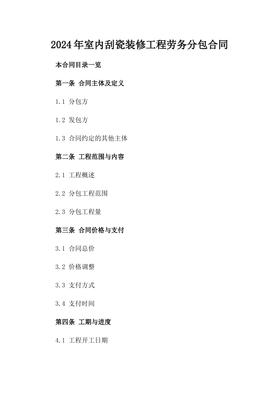 2024年室内刮瓷装修工程劳务分包合同_第1页