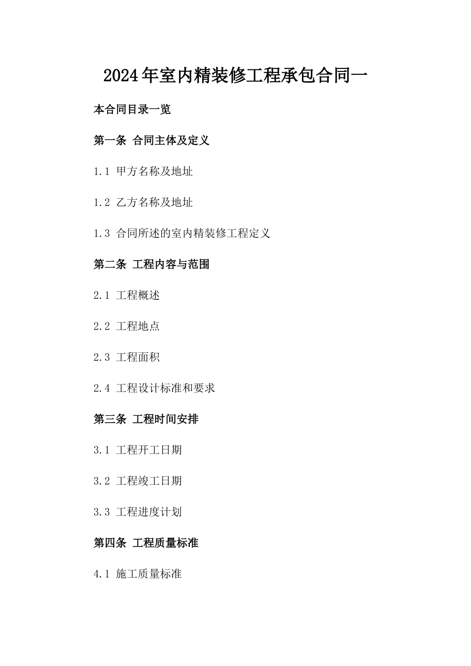 2024年室内精装修工程承包合同一_第2页