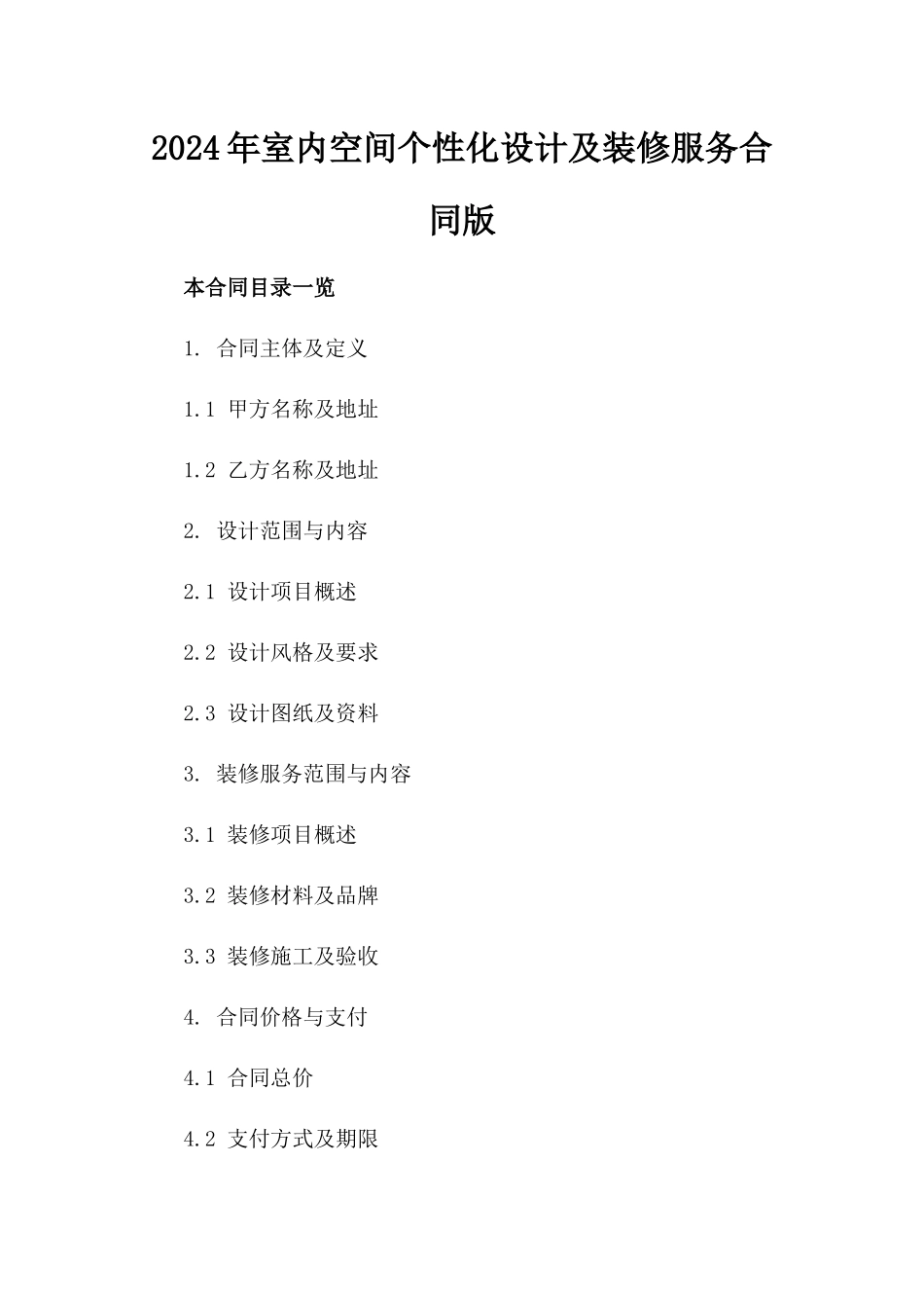 2024年室内空间个性化设计及装修服务合同版_第2页
