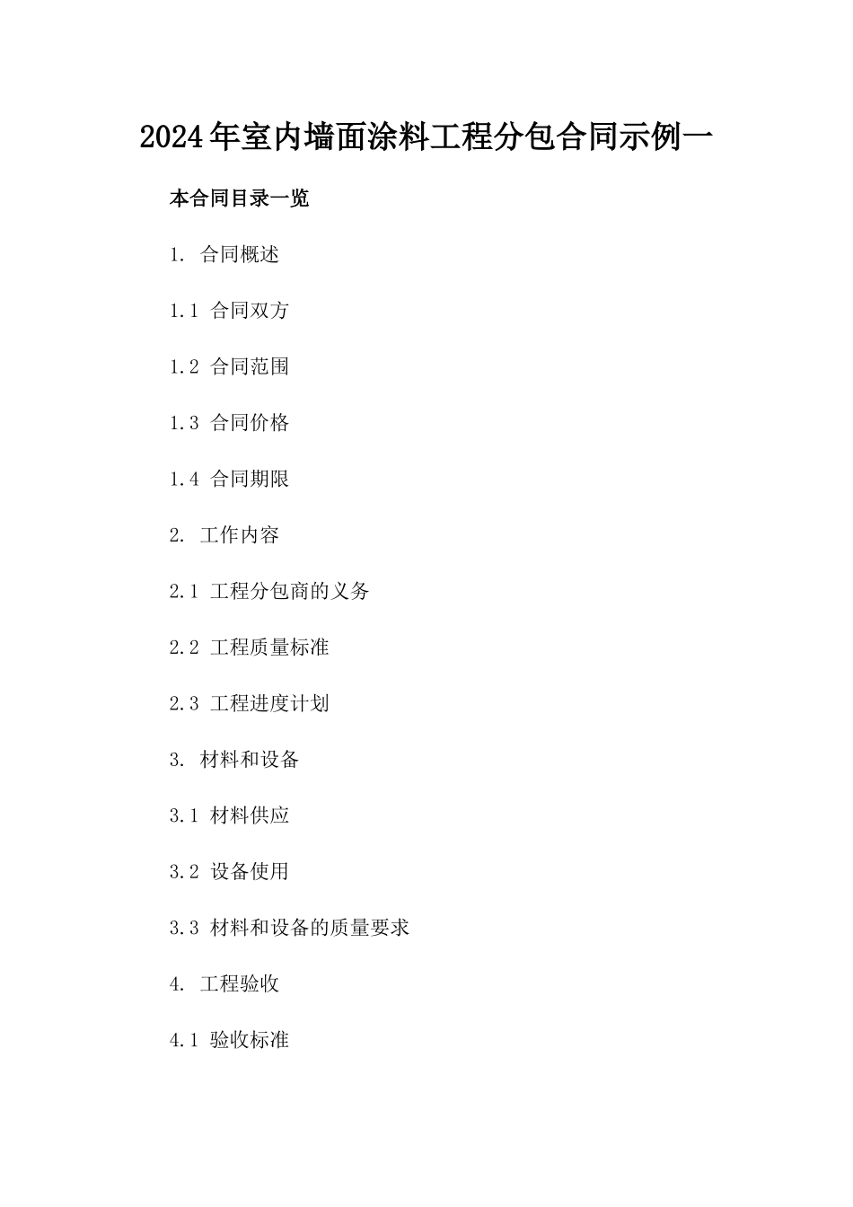2024年室内墙面涂料工程分包合同示例一_第2页