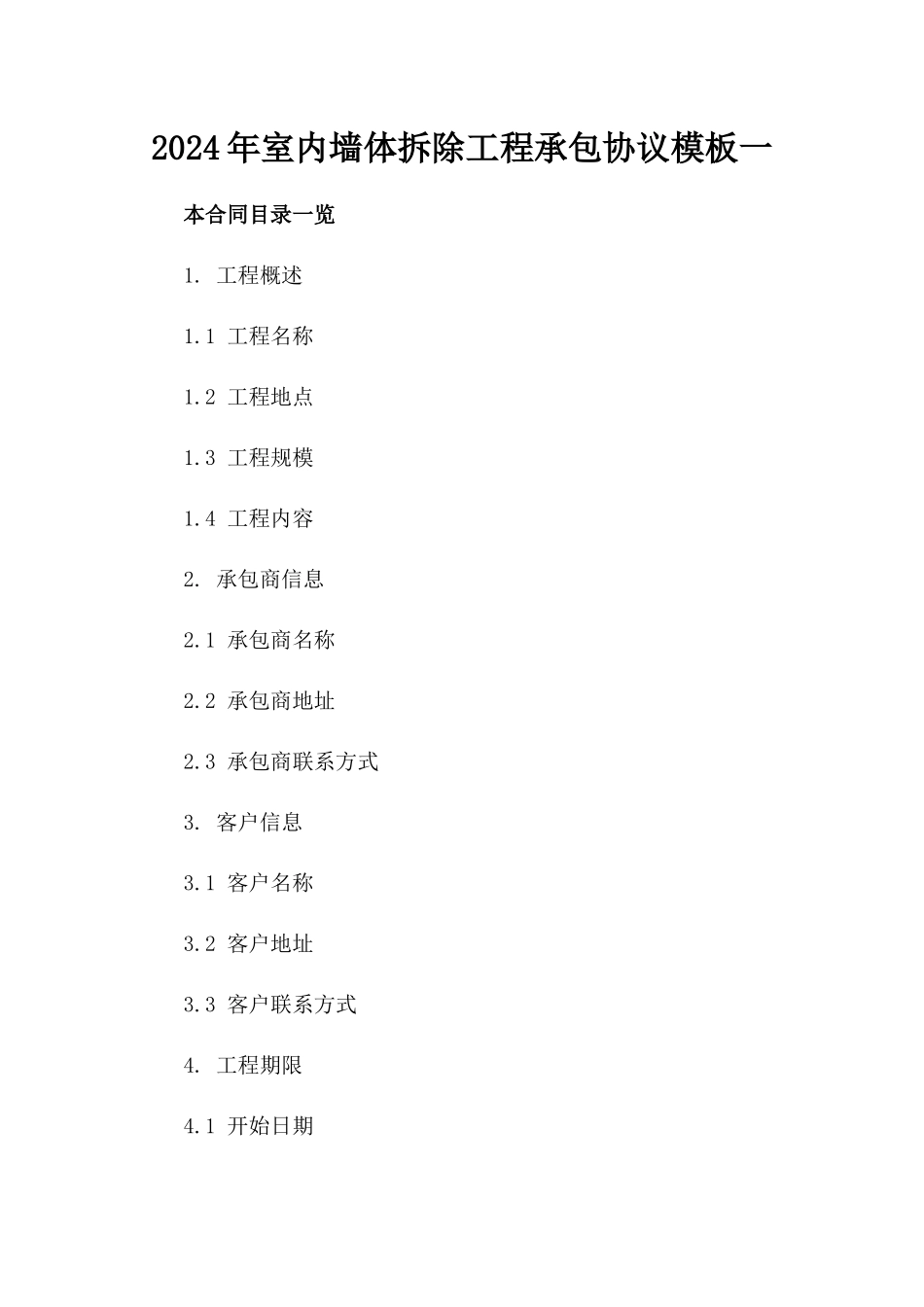 2024年室内墙体拆除工程承包协议模板一_第2页