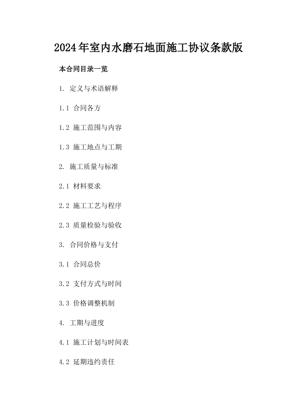 2024年室内水磨石地面施工协议条款版_第2页