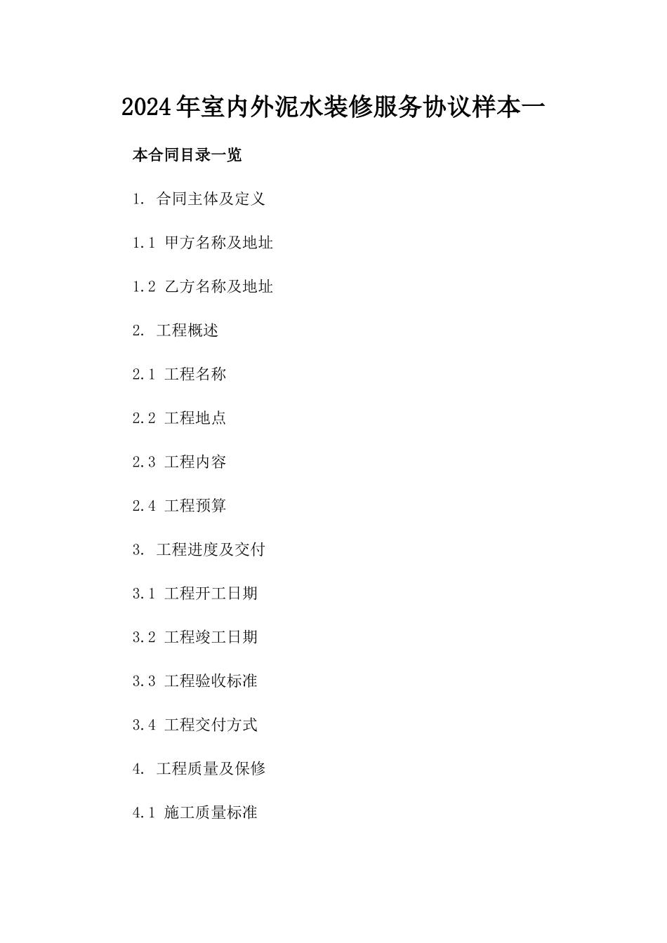 2024年室内外泥水装修服务协议样本一_第2页
