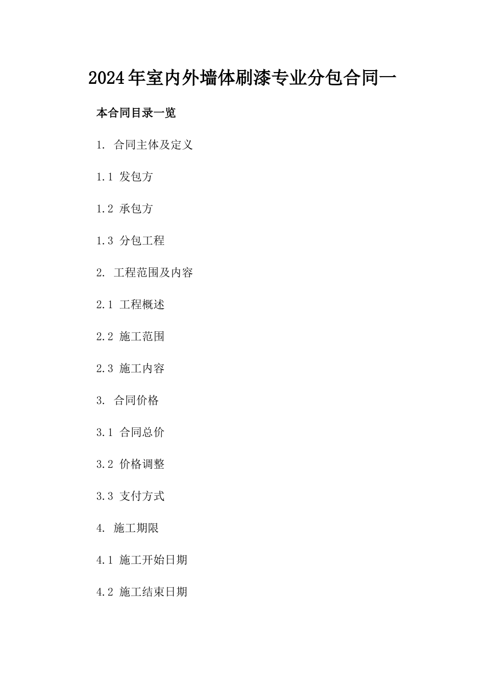 2024年室内外墙体刷漆专业分包合同一_第2页