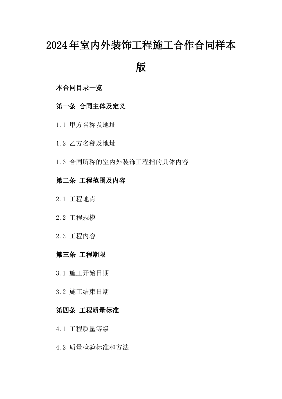 2024年室内外装饰工程施工合作合同样本版_第2页