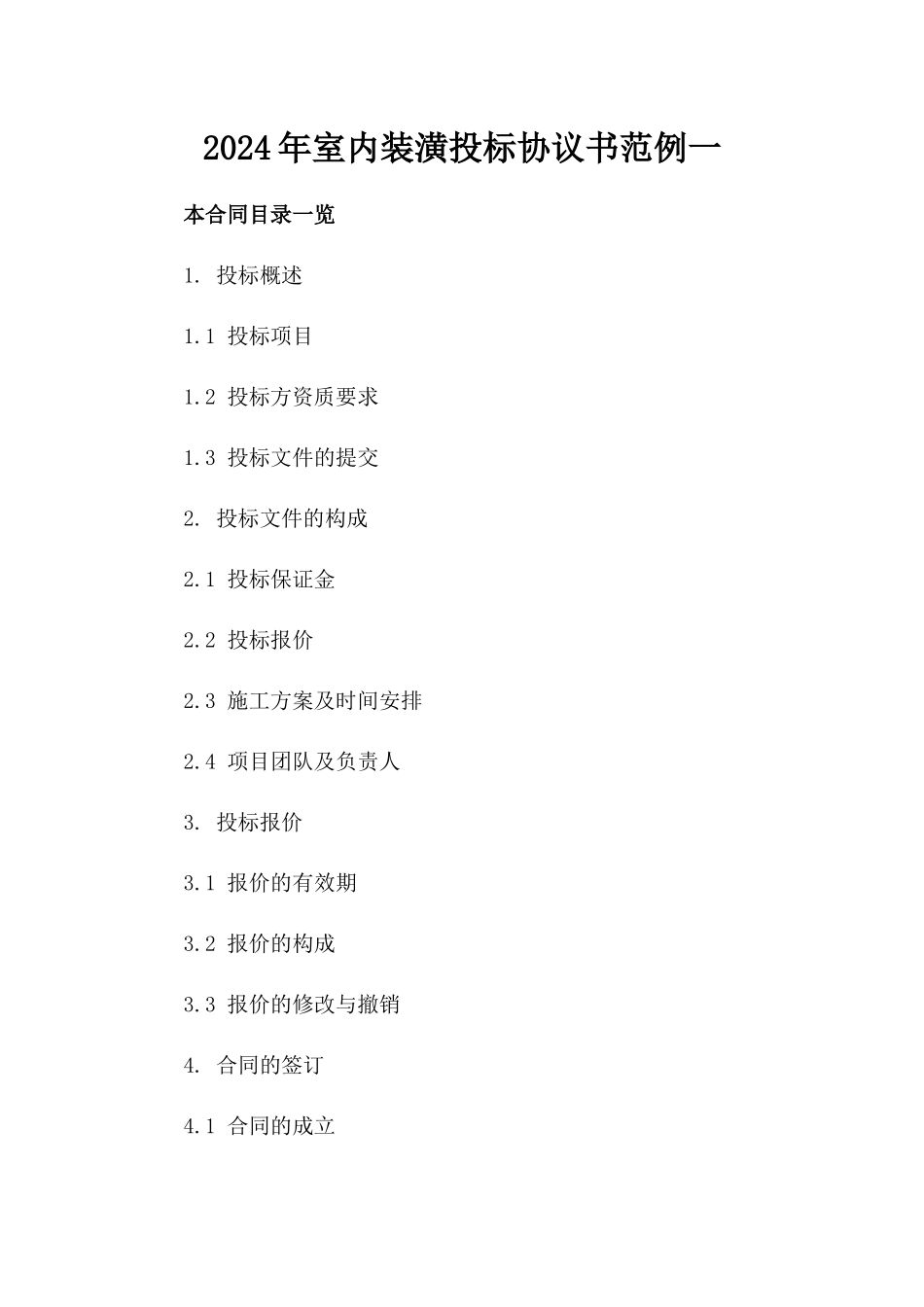 2024年室内装潢投标协议书范例一_第2页