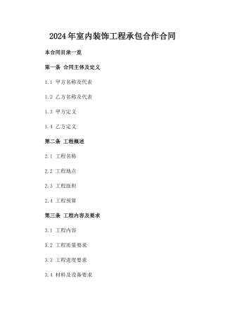 2024年室内装饰工程承包合作合同