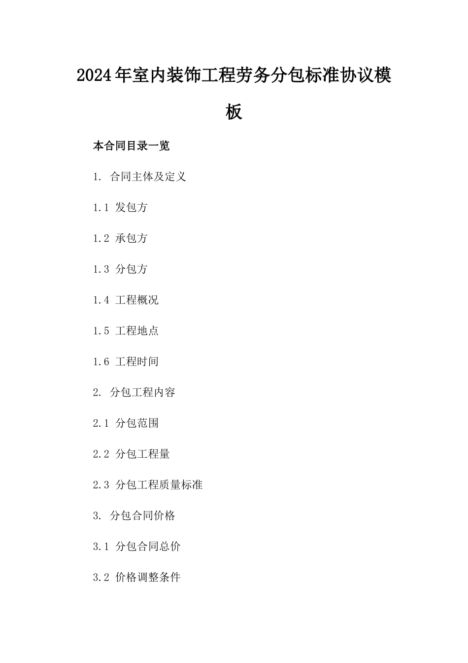 2024年室内装饰工程劳务分包标准协议模板_第1页