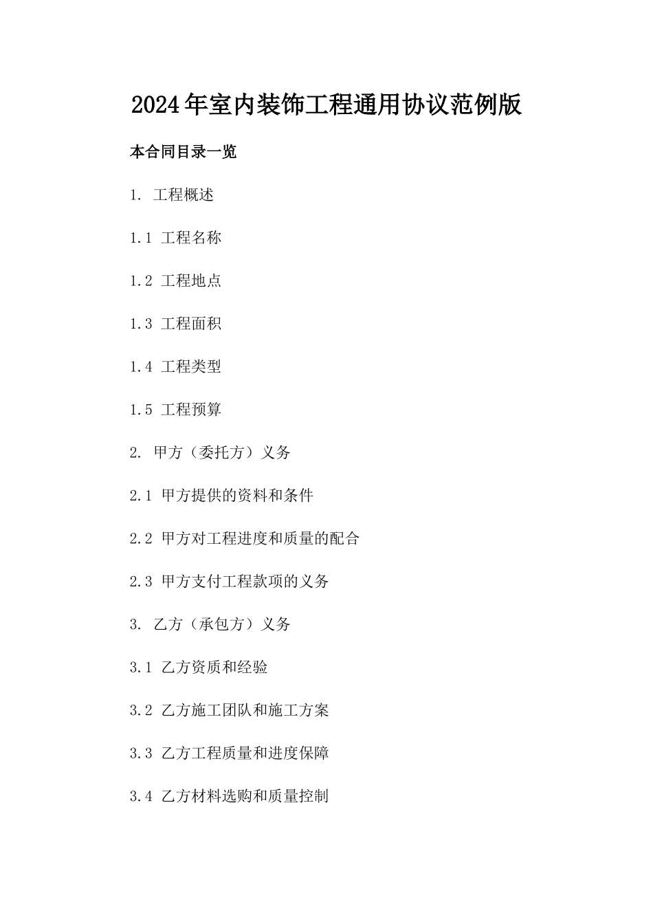 2024年室内装饰工程通用协议范例版_第2页