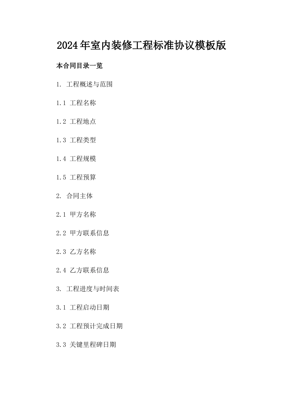 2024年室内装修工程标准协议模板版_第2页