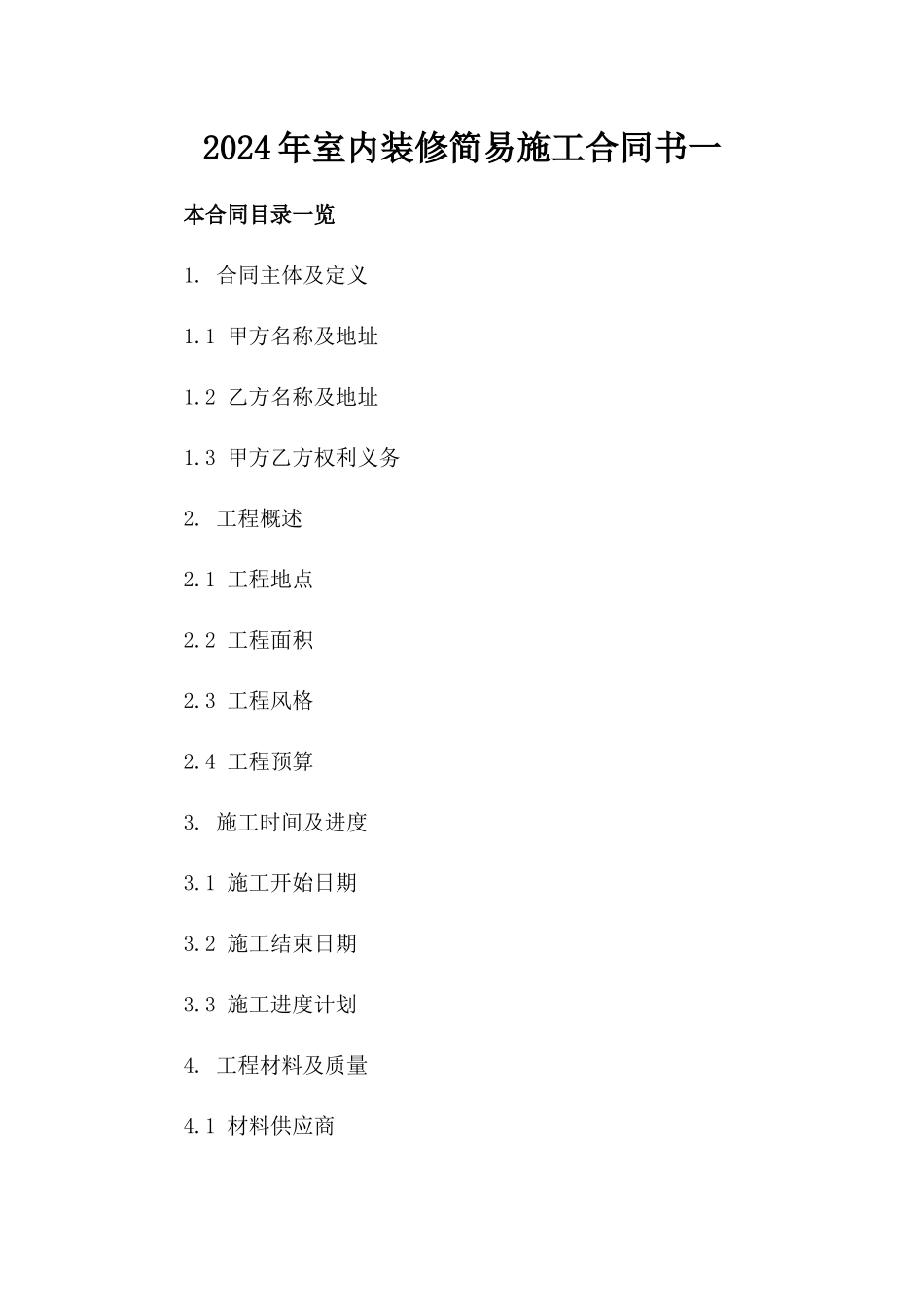2024年室内装修简易施工合同书一_第2页