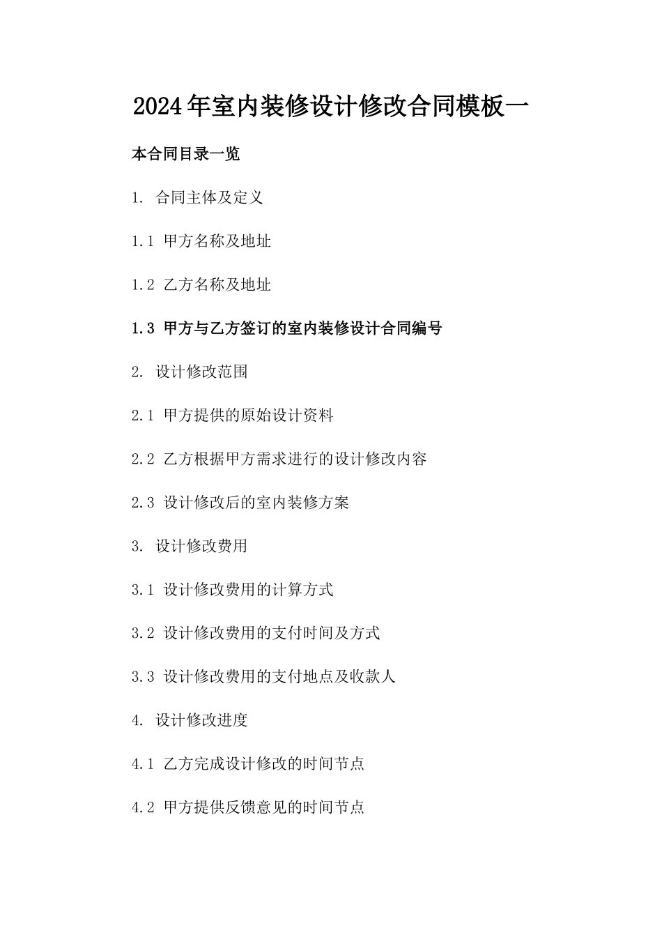 2024年室内装修设计修改合同模板一_第2页